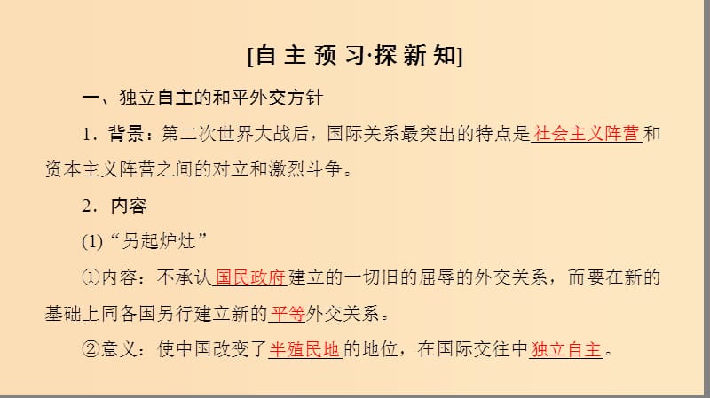 2018秋高中历史 第7单元 近代西方资本主义政治制度 第23课 新中国初期的外交同步课件 新人教版必修1.ppt_第3页