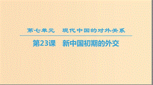 2018秋高中歷史 第7單元 近代西方資本主義政治制度 第23課 新中國初期的外交同步課件 新人教版必修1.ppt