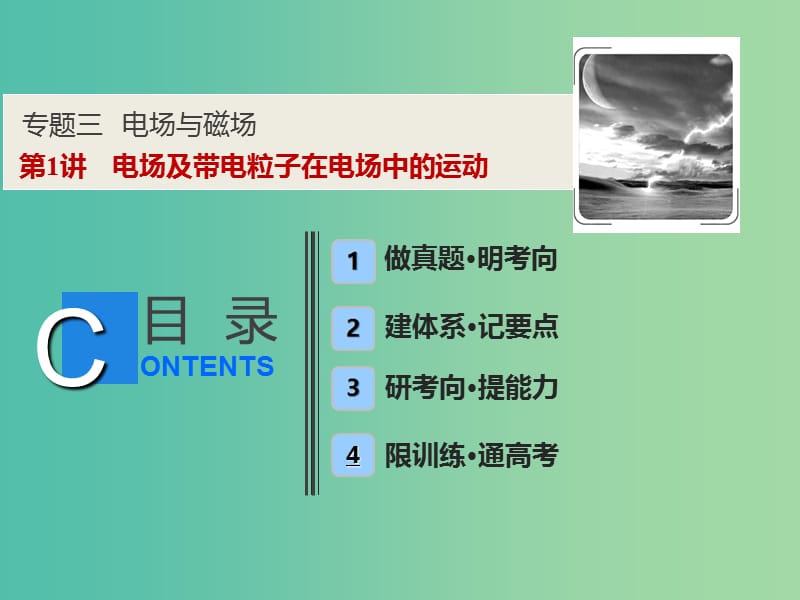 2019高考物理二轮复习 专题三 电场与磁场 第1讲 电场及带电粒子在电场中的运动课件.ppt_第1页