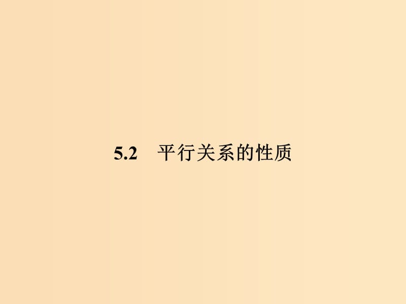 2018-2019高中數(shù)學(xué) 第一章 立體幾何初步 1.5.2 平行關(guān)系的性質(zhì)課件 北師大版必修2.ppt_第1頁(yè)