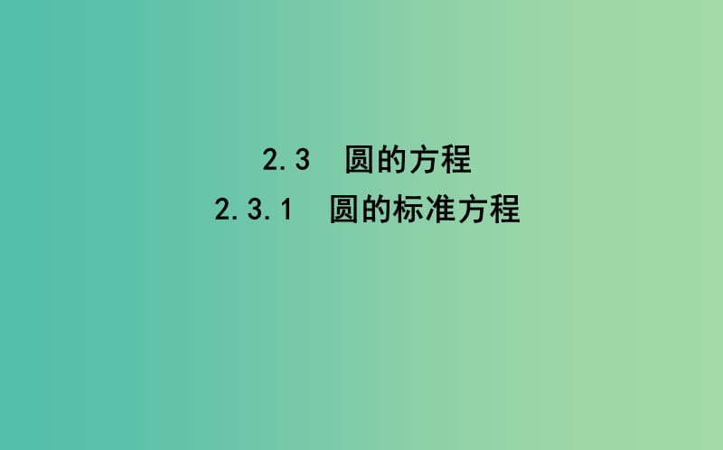 2019版高中数学 第二章 平面解析几何初步 2.3 圆的方程 2.3.1 圆的标准方程课件 新人教B版必修2.ppt_第1页