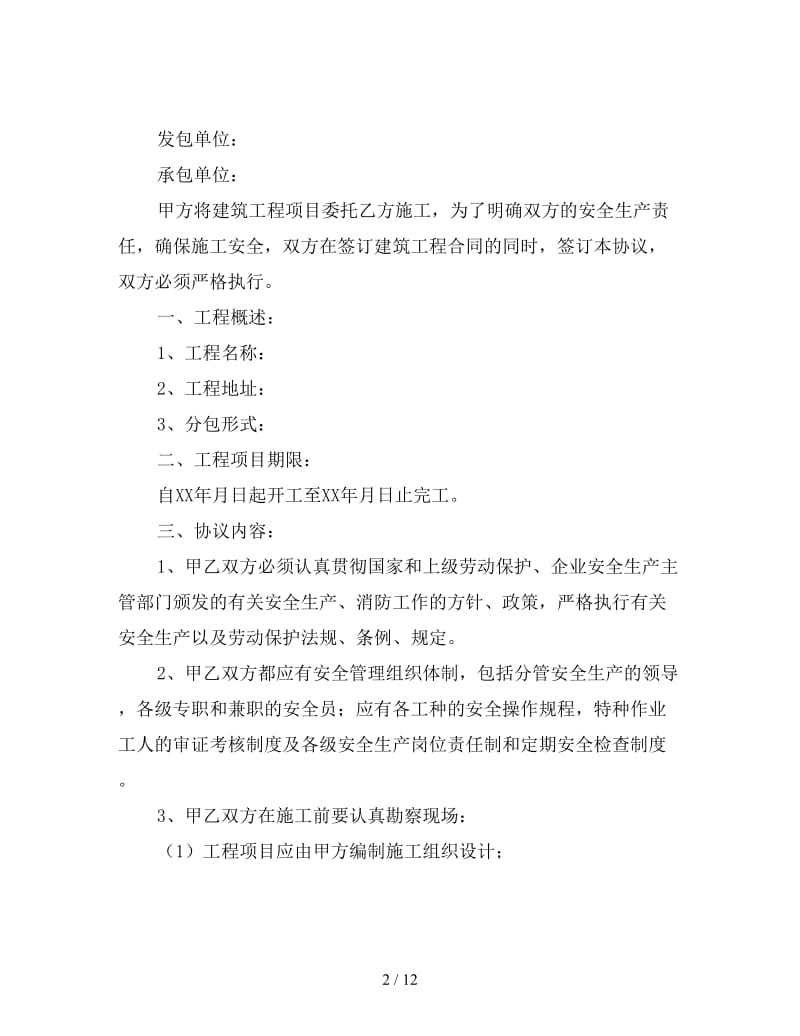 建筑承包商安全协议书.doc_第2页