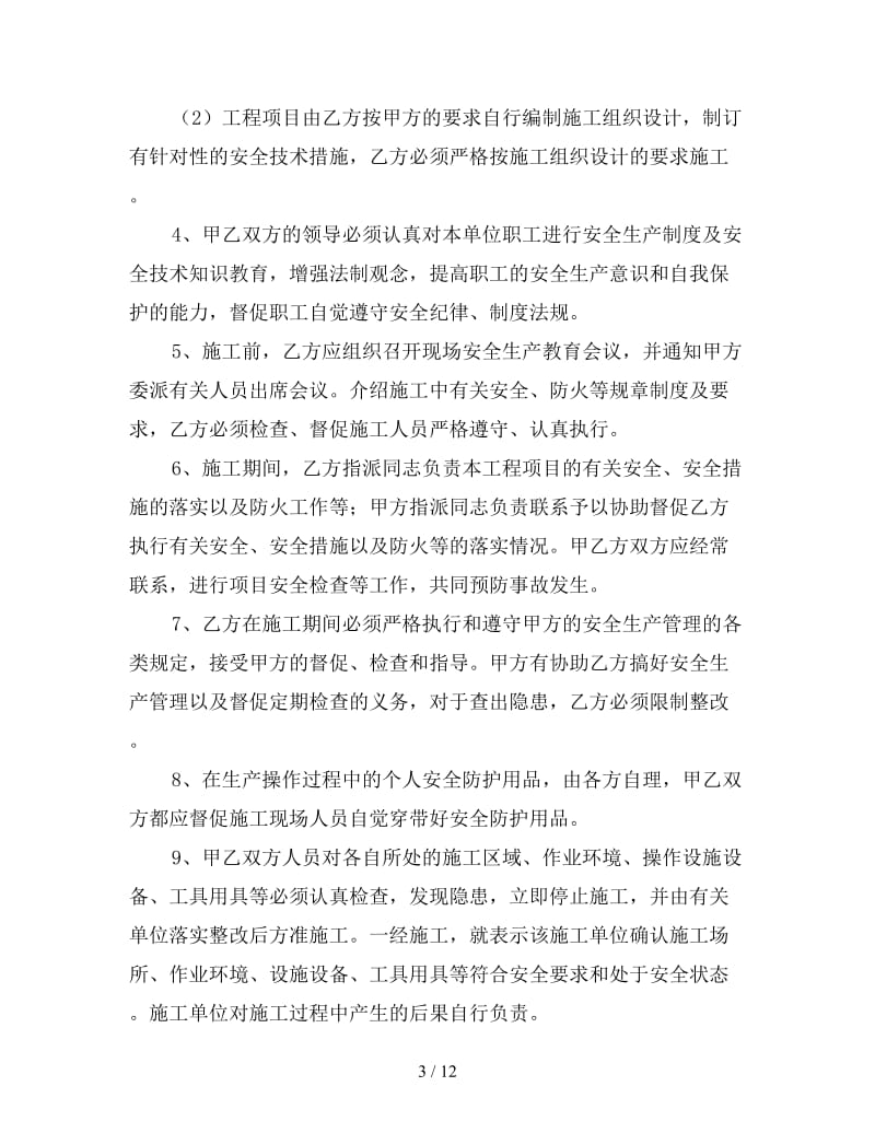 建筑承包商安全协议书.doc_第3页