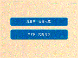 2018-2019學年高中物理 第五章 交變電流 5-1 交變電流課件 新人教版選修3-2.ppt