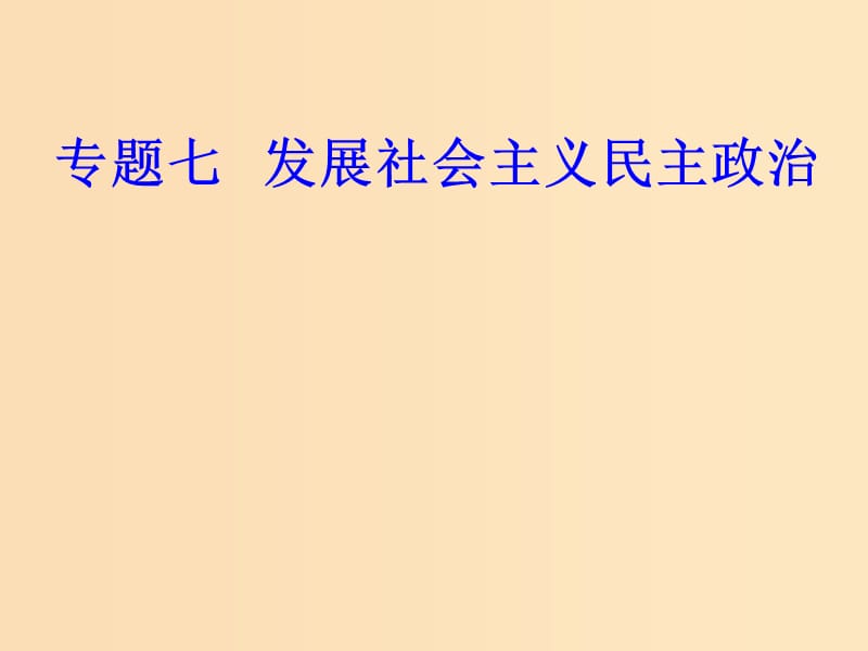 2018-2019年高考政治學(xué)業(yè)水平測試一輪復(fù)習(xí) 專題七 發(fā)展社會主義民主政治 考點(diǎn)3 民族區(qū)域自治制度和宗教工作基本方針課件.ppt_第1頁