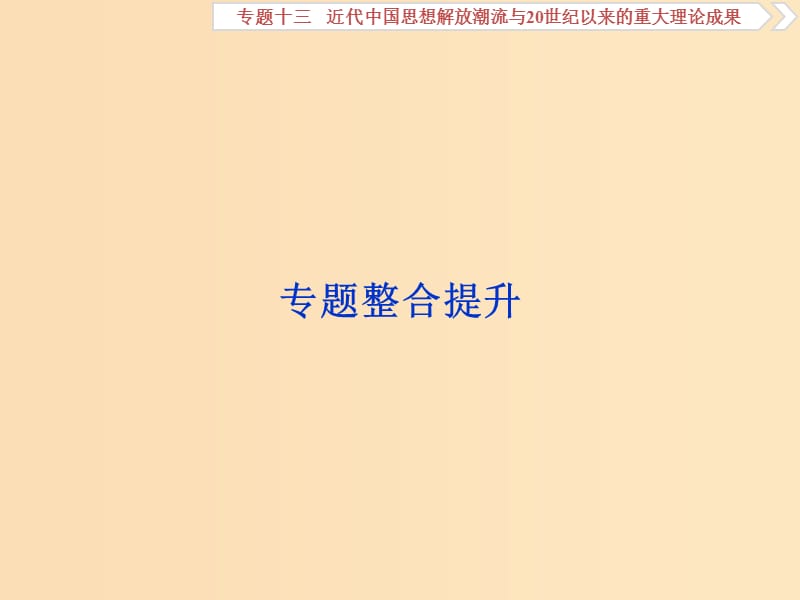 2019版高考历史一轮复习 专题13 近代中国思想解放潮流与20世纪以来的重大理论成果专题整合提升课件 人民版.ppt_第1页