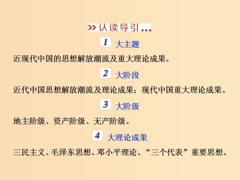 2019版高考历史一轮复习 专题13 近代中国思想解放潮流与20世纪以来的重大理论成果专题整合提升课件 人民版.ppt_第3页