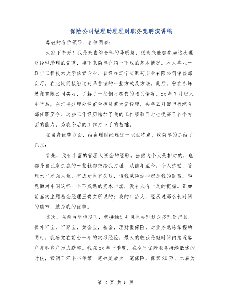 保险公司经理助理理财职务竞聘演讲稿.doc_第2页