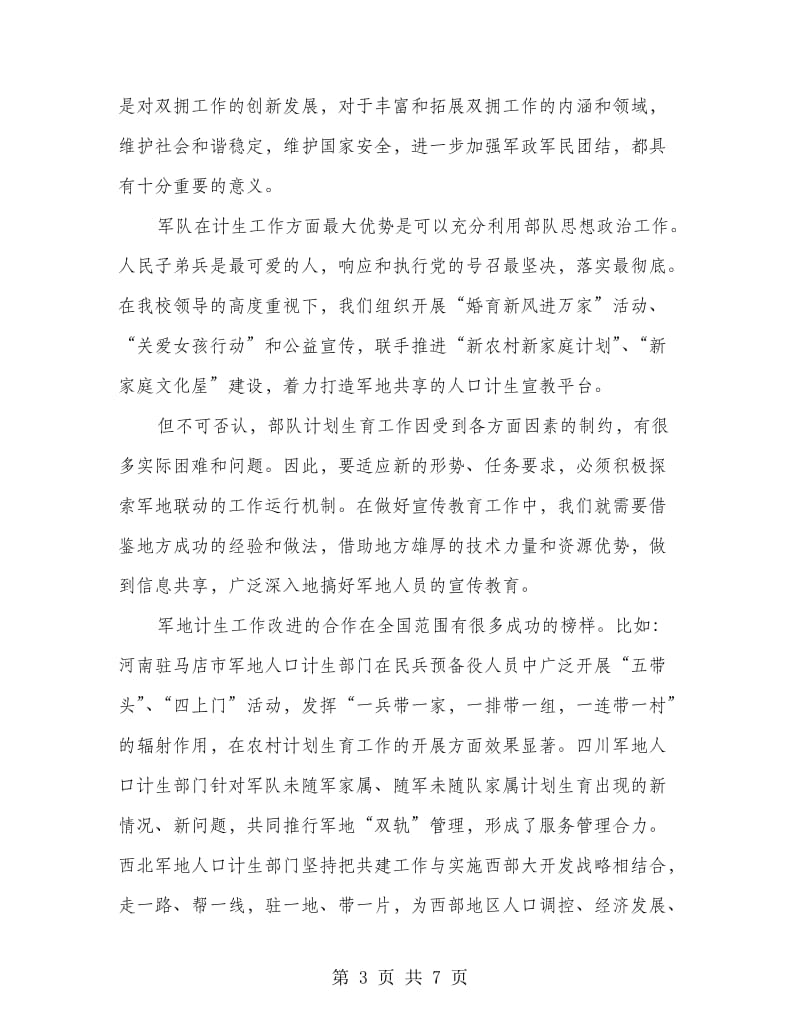 抓好军民共建计生工作领导讲话稿.doc_第3页