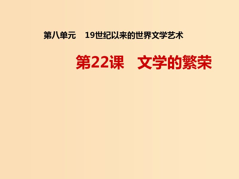 2018-2019学年高中历史 第八单元 19世纪以来的世界文学艺术 第22课 文学的繁荣课件2 新人教版必修3.ppt_第1页