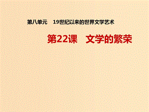 2018-2019學年高中歷史 第八單元 19世紀以來的世界文學藝術 第22課 文學的繁榮課件2 新人教版必修3.ppt