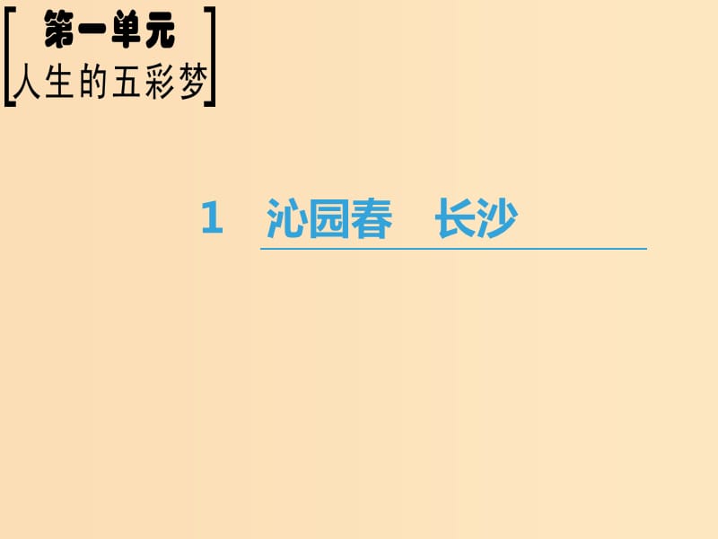 2018-2019学年高中语文 第1单元 人生的五彩梦 1 沁园春 长沙课件 鲁人版必修5.ppt_第1页