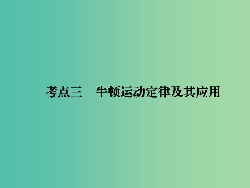 2019届高考物理二轮复习 专题一 力与运动 考点三 牛顿运动定律课件.ppt_第1页