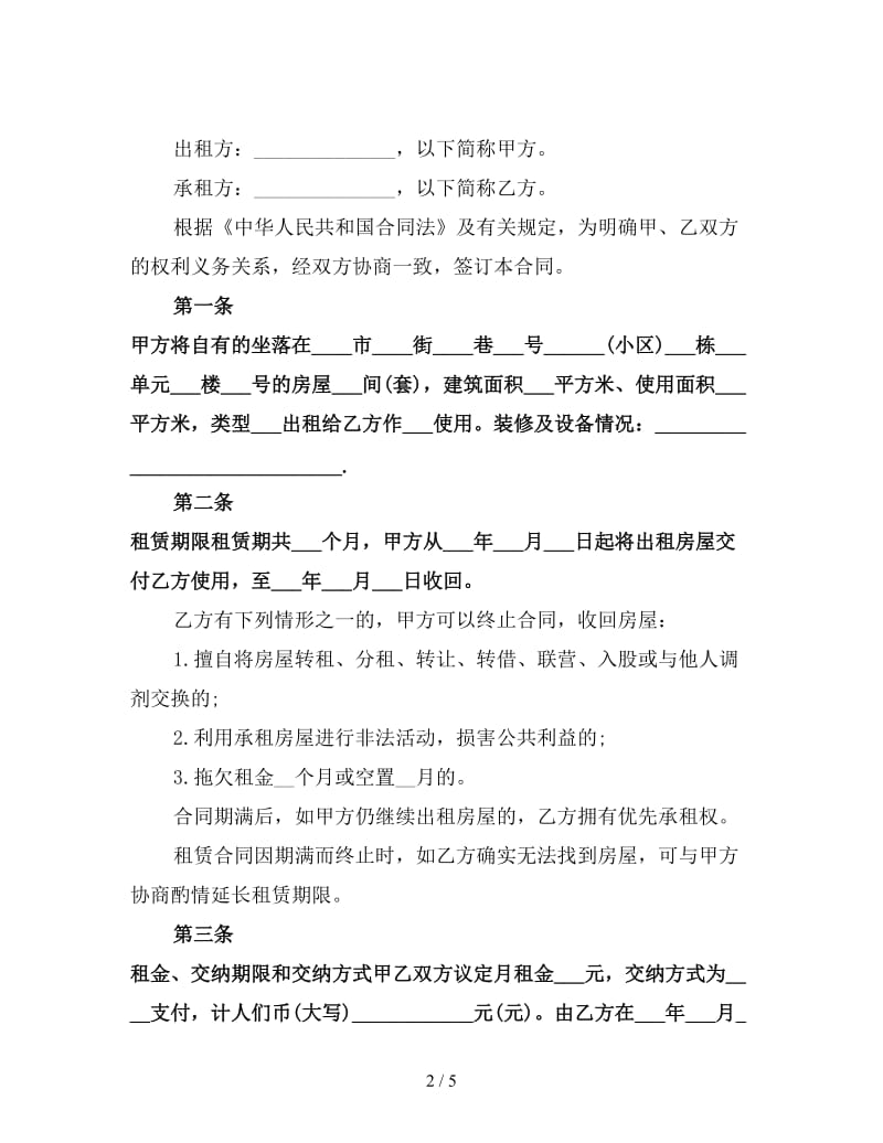 新租房合同协议书样本(二).doc_第2页