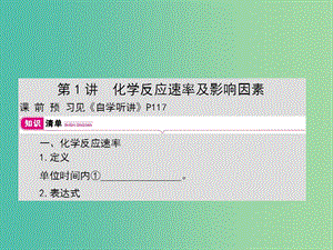 2019年高考化學一輪復習 專題 反應(yīng)速率及化學平衡 第1講 化學反應(yīng)速率及影響因素課件.ppt