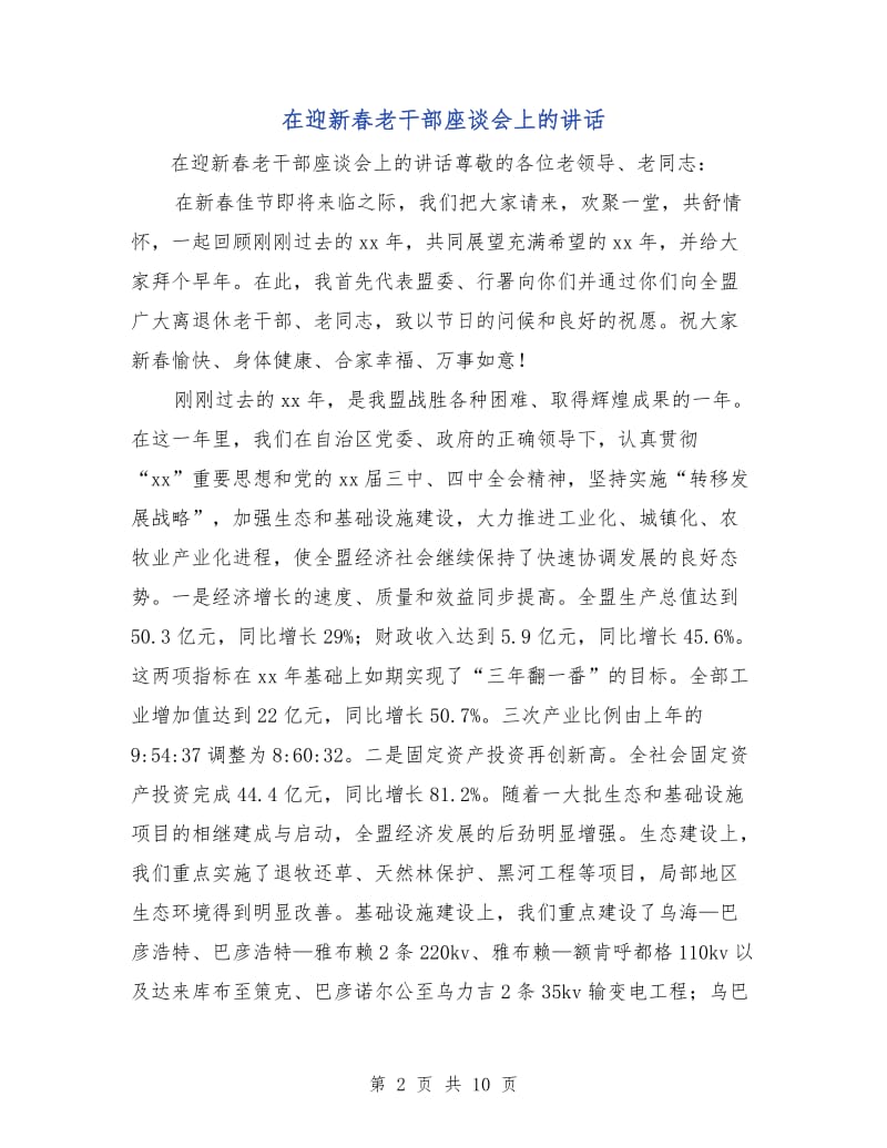 在迎新春老干部座谈会上的讲话.doc_第2页