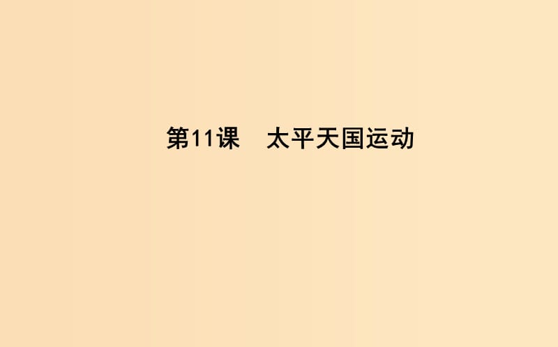 2018-2019学年高中历史第4单元近代中国反侵略求民主的潮流第11课太平天国运动课件新人教版必修1 .ppt_第1页