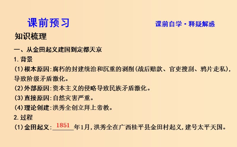 2018-2019学年高中历史第4单元近代中国反侵略求民主的潮流第11课太平天国运动课件新人教版必修1 .ppt_第3页