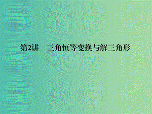 高考數(shù)學(xué)二輪復(fù)習(xí) 專題2.2 三角恒等變換與解三角形課件 理.ppt