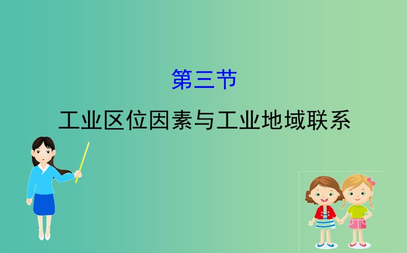 2019届高考地理一轮复习 第七章 区域产业活动 7.3 工业区位因素与工业地域联系课件 新人教版.ppt_第1页