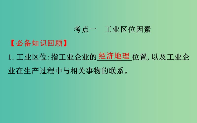 2019届高考地理一轮复习 第七章 区域产业活动 7.3 工业区位因素与工业地域联系课件 新人教版.ppt_第3页