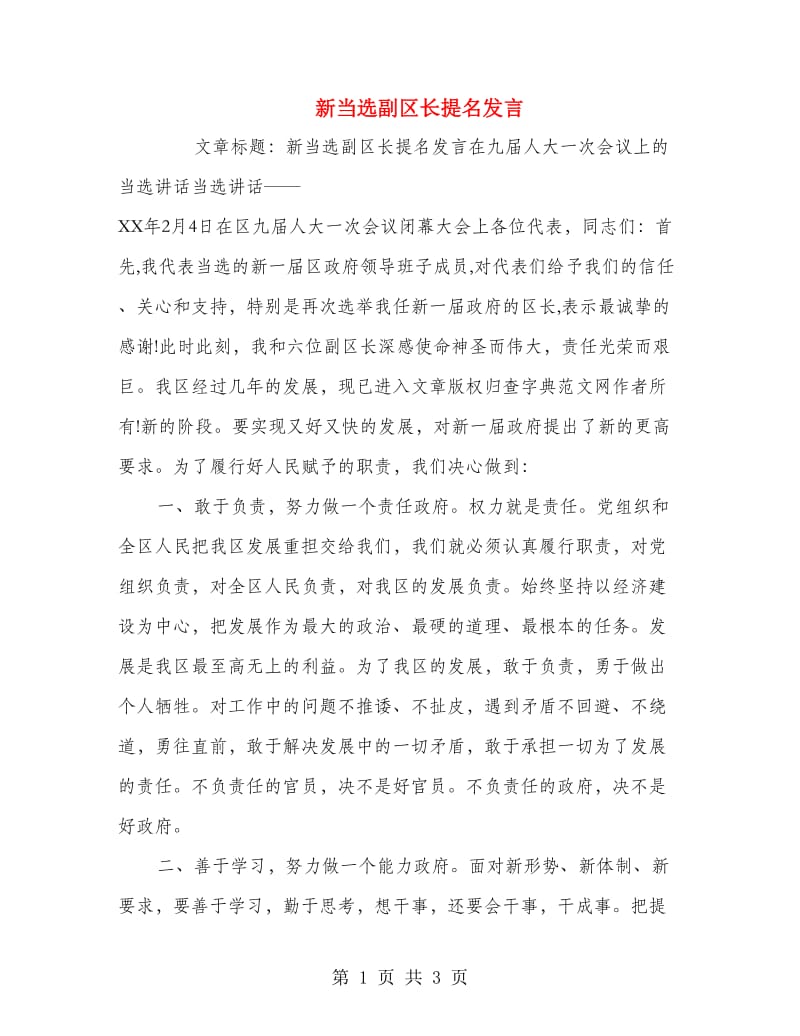 新当选副区长提名发言.doc_第1页