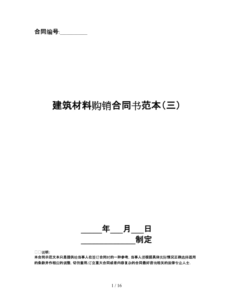 建筑材料购销合同书范本（三）.doc_第1页