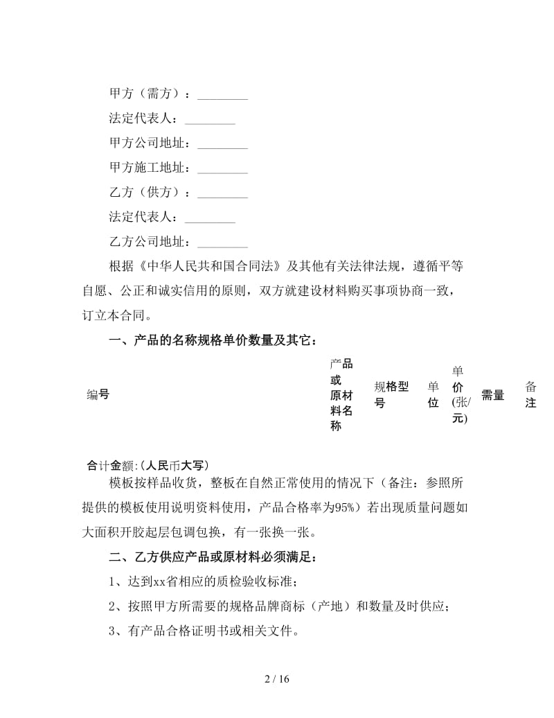 建筑材料购销合同书范本（三）.doc_第2页