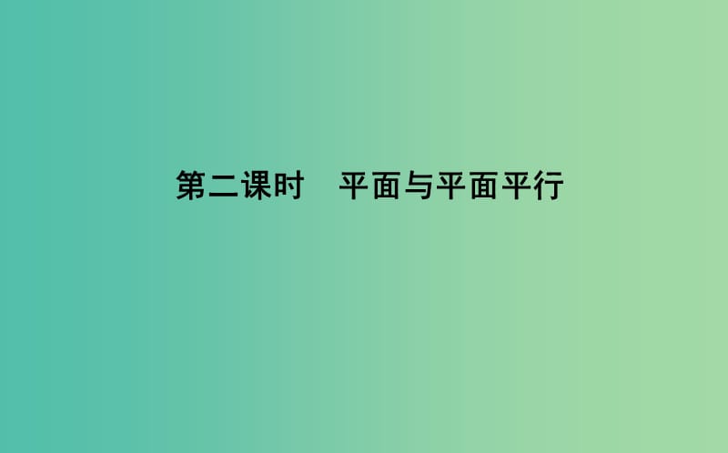 2019版高中数学第一章立体几何初步1.2点线面之间的位置关系1.2.2第2课时平面与平面平行课件新人教B版必修2 .ppt_第1页