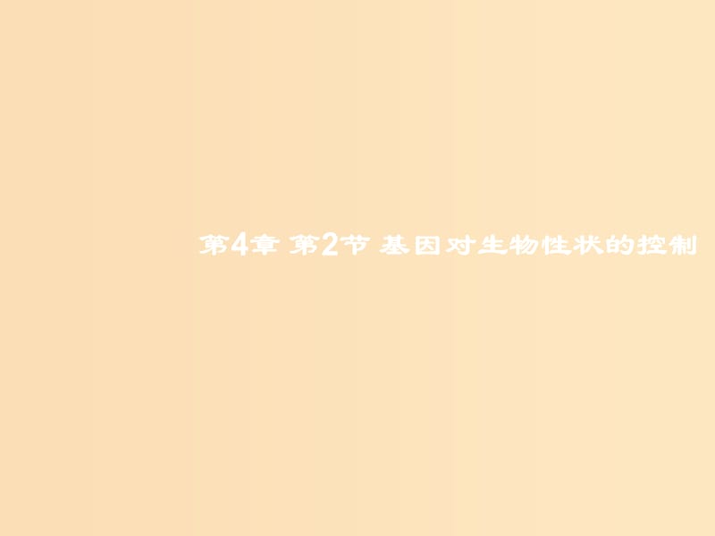 2018-2019學年高中生物 第4章 第2節(jié) 基因對性狀的控制 設計二 基因對性狀的控制課件 新人教版必修2.ppt_第1頁