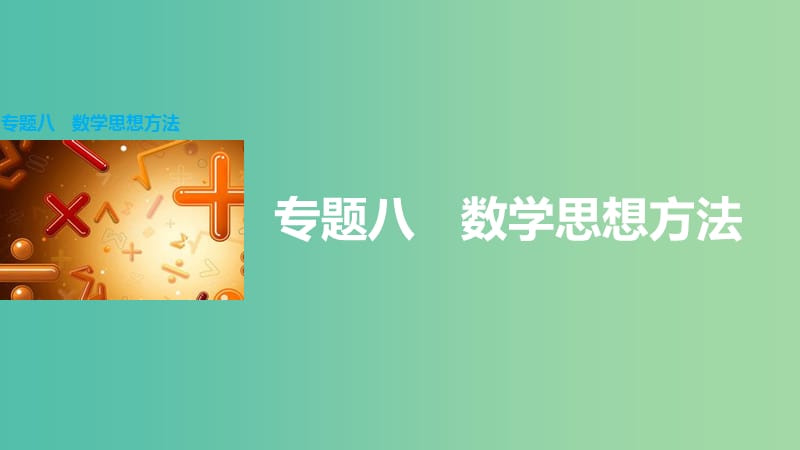 高考数学大二轮总复习 增分策略 专题八 数学思想方法课件.ppt_第1页