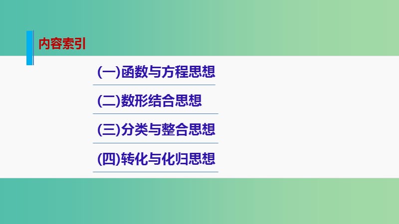 高考数学大二轮总复习 增分策略 专题八 数学思想方法课件.ppt_第2页