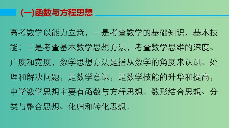 高考数学大二轮总复习 增分策略 专题八 数学思想方法课件.ppt_第3页