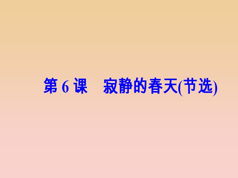 2017-2018学年高中语文第二单元第6课寂静的春天节选课件粤教版必修3 .ppt_第2页