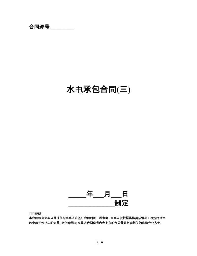 水电承包合同(三).doc_第1页