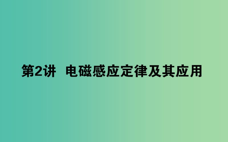 2019年高考物理二轮复习 4.2 电磁感应规律及其应用课件.ppt_第1页