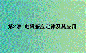 2019年高考物理二輪復(fù)習(xí) 4.2 電磁感應(yīng)規(guī)律及其應(yīng)用課件.ppt