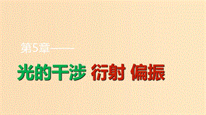 2018-2019學(xué)年高中物理第5章光的干涉衍射偏振第2講光的衍射光的偏振激光與全息照相課件魯科版選修3 .ppt