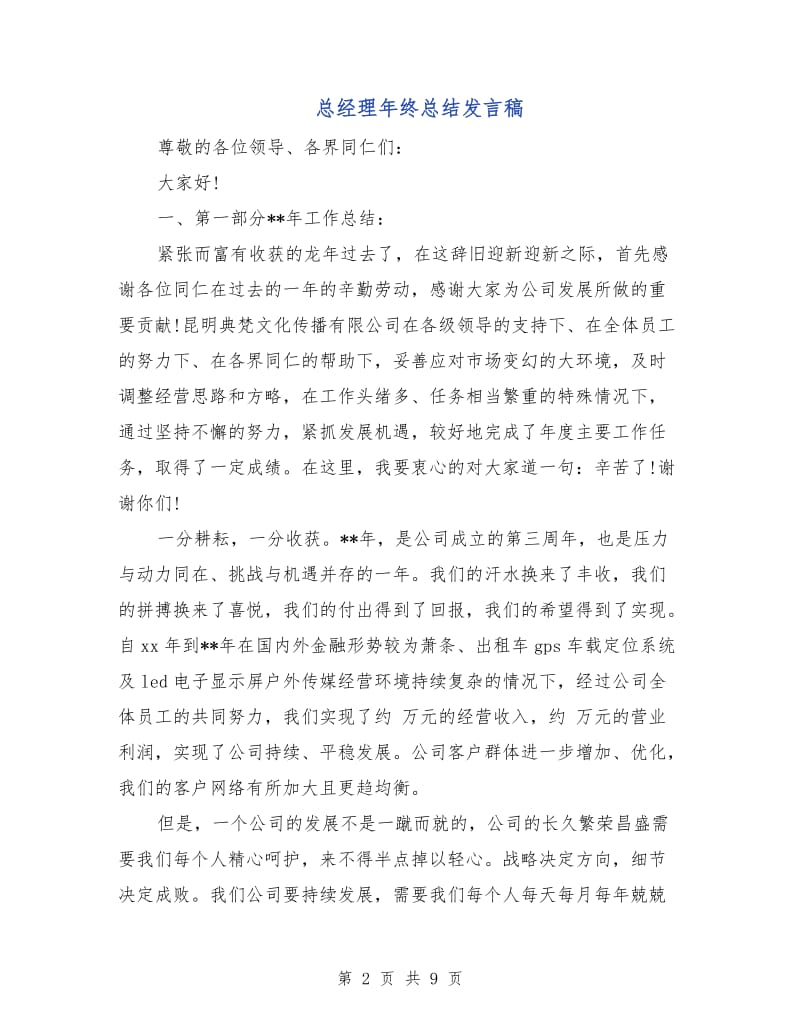 总经理年终总结发言稿.doc_第2页