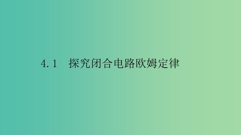 2019高中物理 第四章 探究闭合电路欧姆定律 4.1 探究闭合电路欧姆定律课件 沪科选修3-1.ppt_第2页