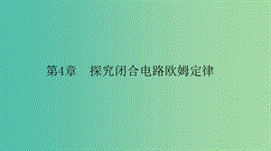 2019高中物理 第四章 探究閉合電路歐姆定律 4.1 探究閉合電路歐姆定律課件 滬科選修3-1.ppt