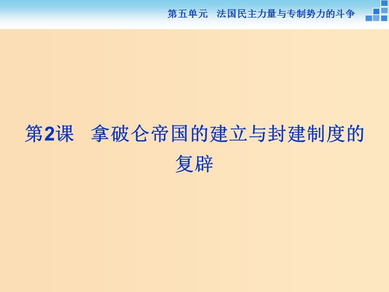 2018年高中历史 第五单元 法国民主力量与专制势力的斗争 第2课 拿破仑帝国的建立与封建制度的复辟课件 新人教版选修2.ppt_第1页