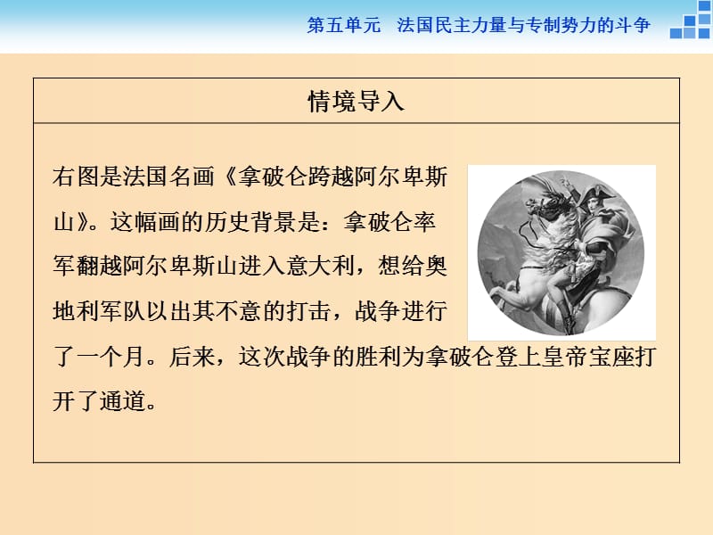 2018年高中历史 第五单元 法国民主力量与专制势力的斗争 第2课 拿破仑帝国的建立与封建制度的复辟课件 新人教版选修2.ppt_第2页