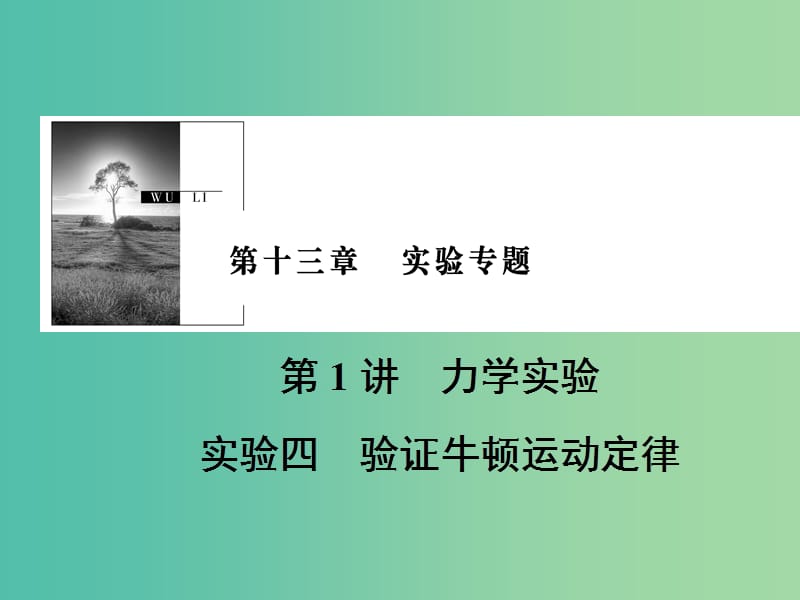 2019版高考物理一轮复习 第十三章 实验专题 第1讲 力学实验 实验4 验证牛顿运动定律课件.ppt_第1页