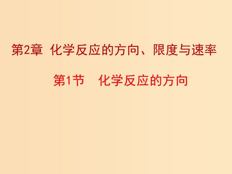 2018年高中化學 第2章 化學反應的方向、限度與速率 2.1 化學反應的方向課件13 魯科版選修4.ppt_第1頁