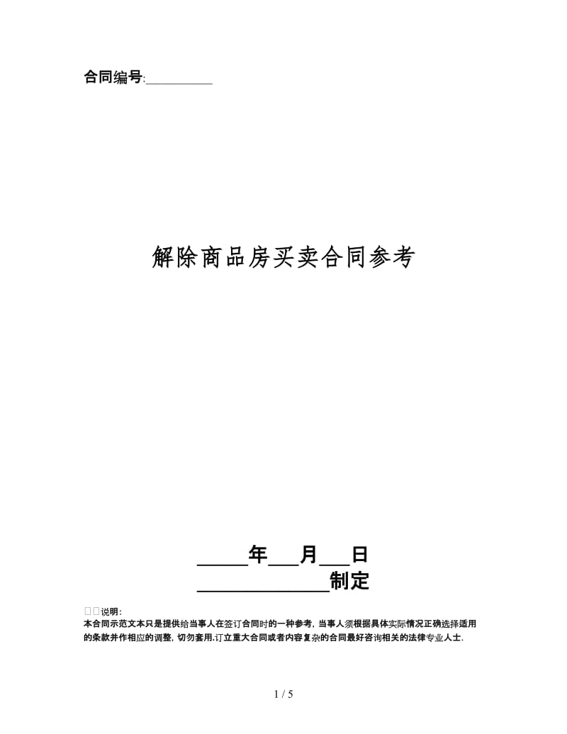 解除商品房买卖合同.doc_第1页