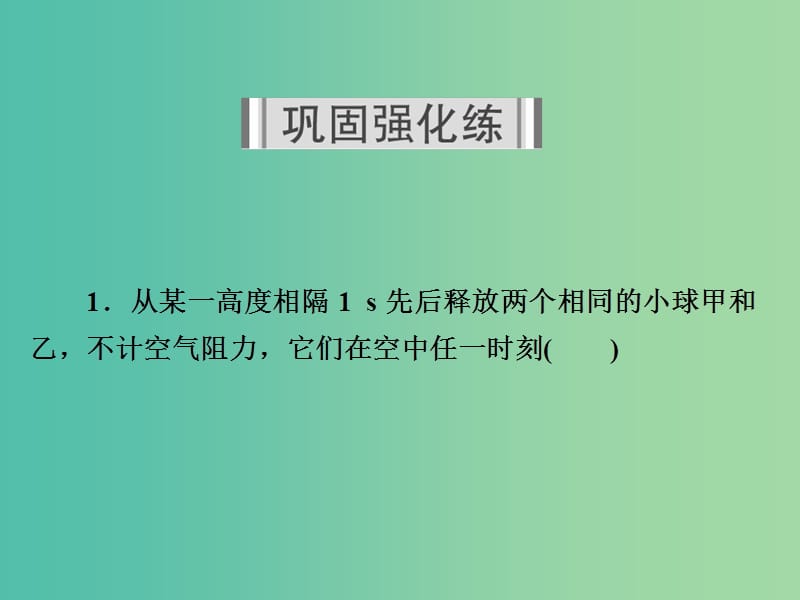 高考物理一轮复习第1章运动的描述匀变速直线运动3自由落体和竖直上抛运动习题课件.ppt_第2页