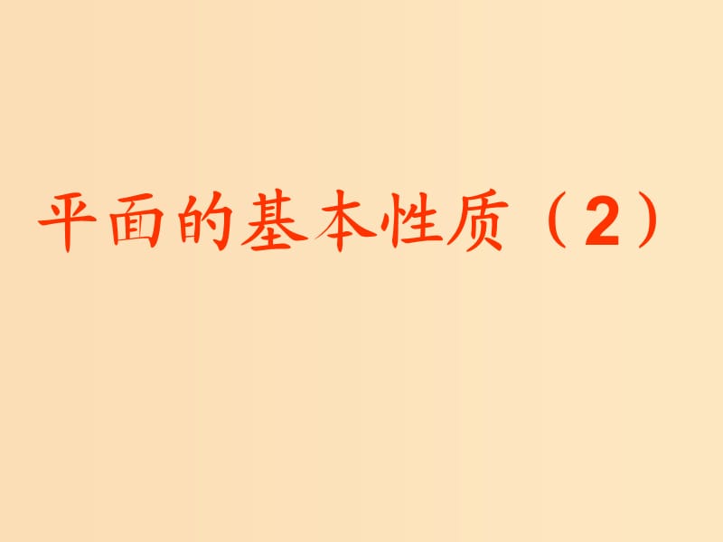 2018年高中數(shù)學(xué) 第1章 立體幾何初步 1.2.1 平面的基本性質(zhì)課件10 蘇教版必修2.ppt_第1頁(yè)