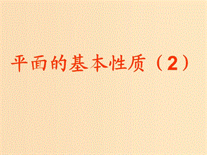 2018年高中數(shù)學(xué) 第1章 立體幾何初步 1.2.1 平面的基本性質(zhì)課件10 蘇教版必修2.ppt