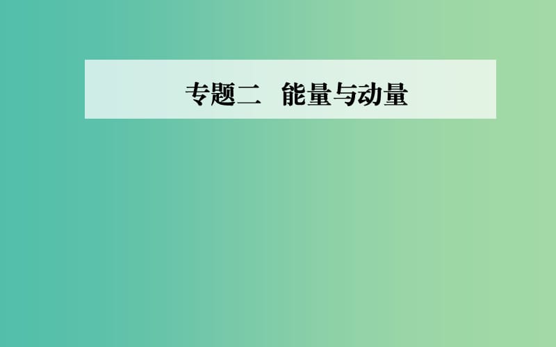 2019高考物理二轮复习 第一部分 专题二 能量与动量 第二讲 机械能守恒定律 功能关系课件.ppt_第1页